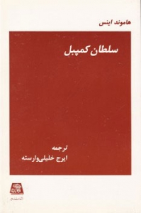 سلطان کمپل