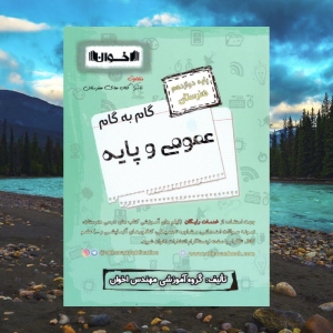 گام به گام دروس عمومی و پایه دوازدهم فنی و حرفه ای اخوان