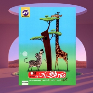 گام به گام دروس طلایی اول دبستان کاگو