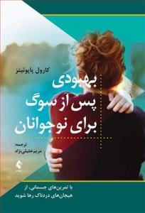 بهبودی پس از سوگ برای نوجوانان
