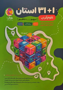 32 استان علوم تجربی نهم به دهم پویش اندیشه خوارزمی