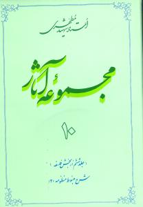 مجموعه آثار شهید مطهری 10