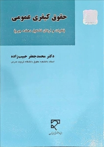 حقوق کیفری عمومی کلیات و ارکان تشکیل دهنده جرم 