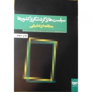 سیاست های گردشگری کشورها (مطالعه ای تطبیقی )