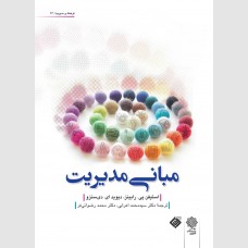 مبانی مدیریت (ویرایش جدید) ۲۰۰۵