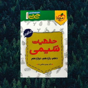 جیبی حفظیات شیمی کنکور خیلی سبز