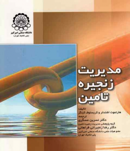مدیریت زنجیره تامین