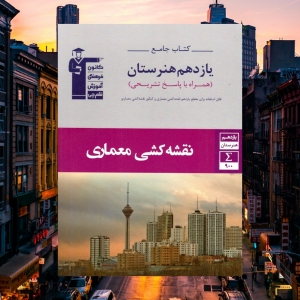 نقشه کشی معماری یازدهم هنرستان جامع قلم چی