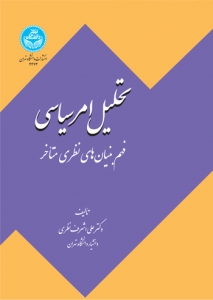 تحلیل امر سیاسی فهم بنیان های نظری متاخر