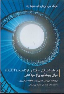 درمان  شناختی - رفتاری کوتاه مدت ( bcbt ) برای پیشگیری از خودکشی 