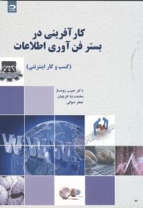 کارآفرینی در بستر فن آوری اطلاعات