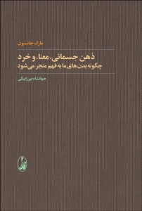 ذهن جسمانی معنا و خرد