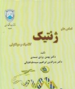 اساس علم ژنتیک کلاسیک و مولکولی
