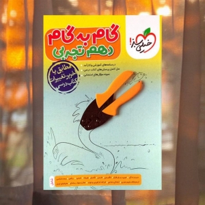 گام به گام دهم تجربی خیلی سبز 