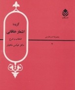 گزیده ی اشعار خاقانی