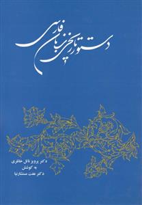 دستور تاریخی زبان فارسی