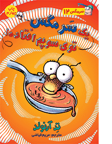 یک سرمگس توی سوپم افتاده! _ ماجراهای مگسی ویززز و سرمگس 12