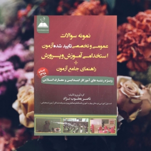 نمونه سوالات عمومی و تخصصی تایید شده آزمون استخدامی آموزش و پرورش رشته های آموزگار ابتدایی و معارف اسلامی