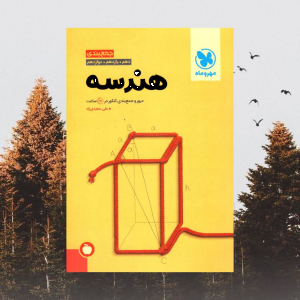 جمع بندی هندسه کنکور مهروماه کنکور