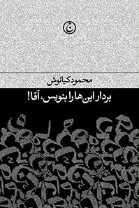 بردار این ها را بنویس آقا