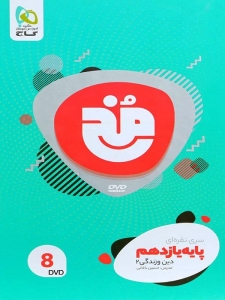 دی وی دی دین و زندگی یازدهم مخ گاج