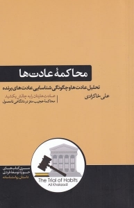 محاکمه عادت ها 