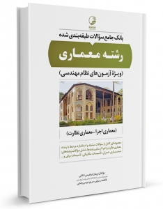 بانک جامع سوالات طبقه بندی شده رشته معماری