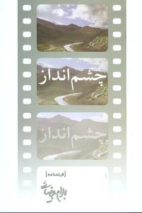 چشم انداز