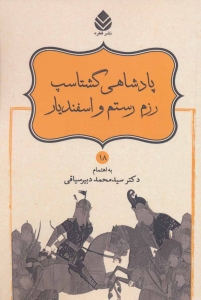 پادشاهی گشتاسب رزم رستم و اسفندیار (شاهنامه فردوسی 18)