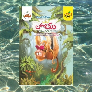 درک متن دوم دبستان خیلی سبز