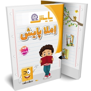 املای ششم دبستان پایش