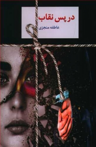 در پس نقاب 2 جلدی