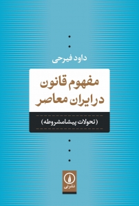 مفهوم قانون در ایران معاصر