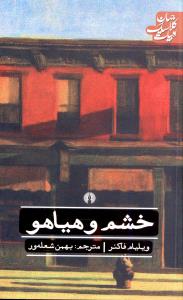 خشم و هیاهو