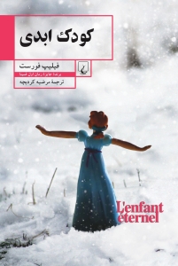 کودک ابدی