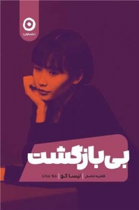 بی بازگشت