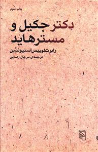 دکتر جکیل و مسترهاید