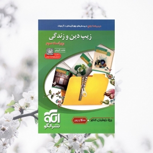 زیپ دین و زندگی جامع کنکور الگو کنکور 1400