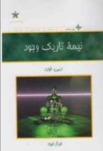 نیمه تاریک وجود