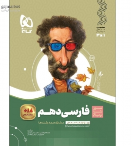 ادبیات فارسی دهم سیر تا پیاز گاج