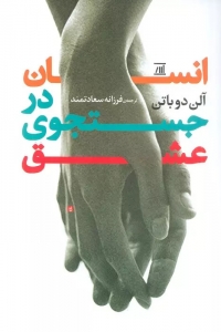 انسان در جست و جوی عشق