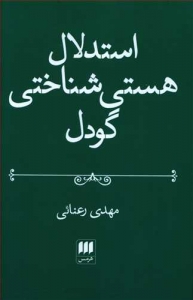 استدلال هستی شناختی گودل