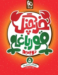 خرچنگ قورباغه ننویسیم پنجم دبستان گاج