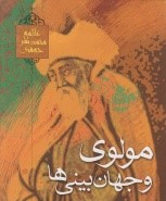 مولوی و جهان بینی ها