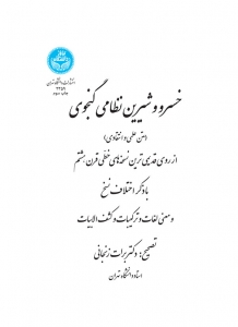 خسرو و شیرین نظامی گنجوی