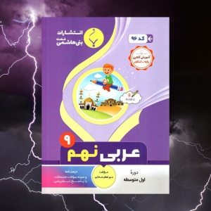 عربی نهم بنی هاشم