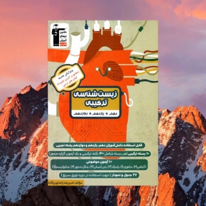زیست شناسی ترکیبی کنکور قلم چی