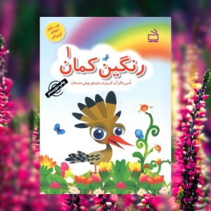 رنگین کمان 1 انس با قرآن کریم در دوره‌ی پیش دبستان مدرسه