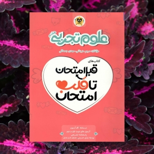 علوم تجربی هفتم قبل امتحان تا قلب امتحان اسفندیار