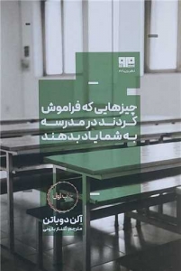 چیزهایی که فراموش کردند در مدرسه به شما یاد بدهند
